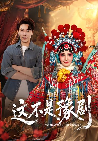 这不是豫剧 - 在线观看