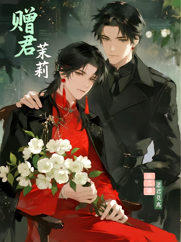 赠君茉莉，祈君莫离