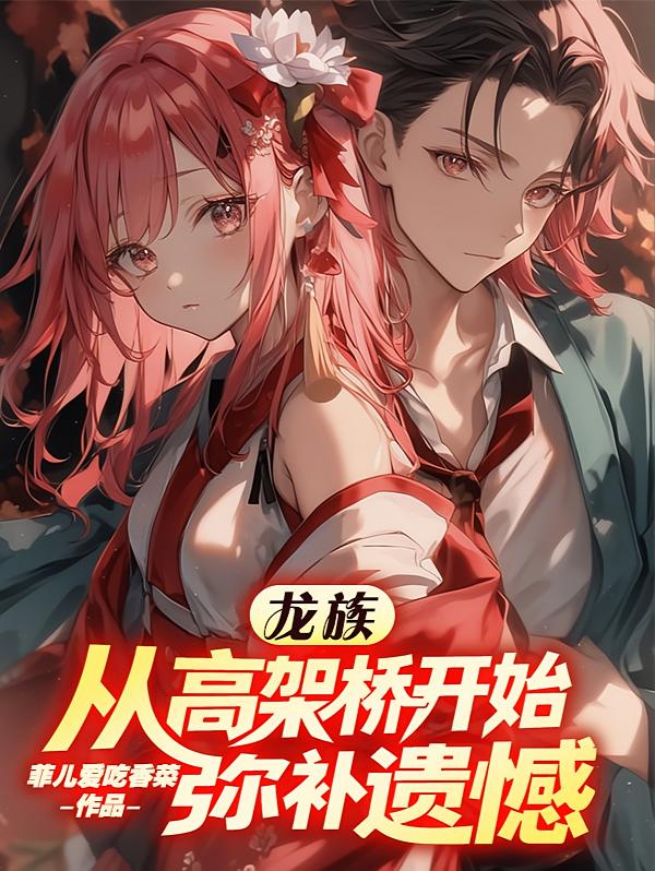 龙族：从高架桥开始弥补遗憾！