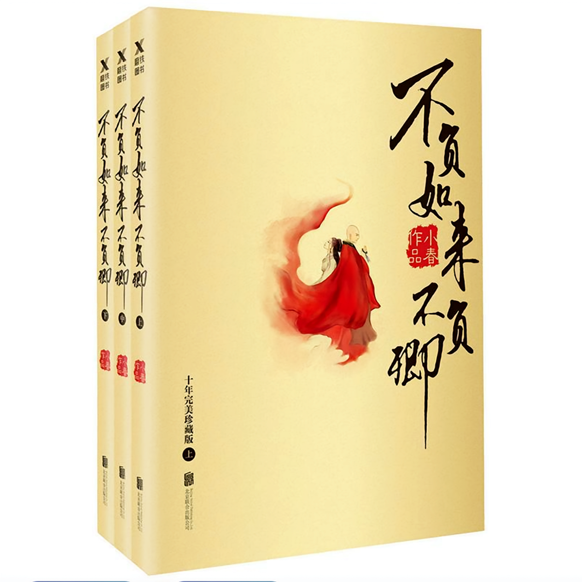 不负如来不负卿