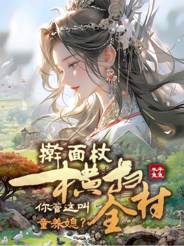 擀面杖扫全村，你管这叫童养媳？