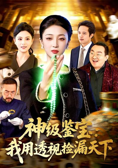 神级鉴宝：我用透视捡漏天下