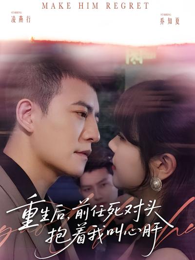 重生后，前任死对头抱着我叫心肝