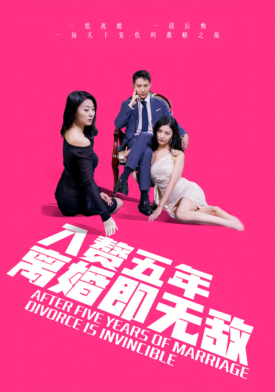 入赘五年，离婚即无敌