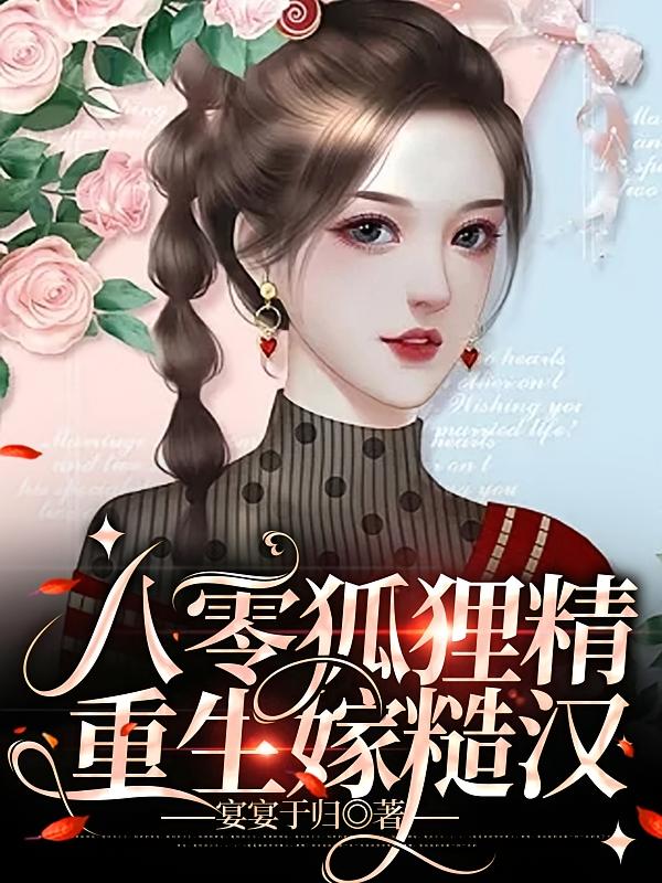 八零狐狸精，重生嫁糙汉