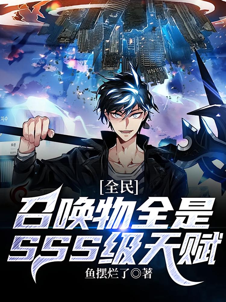 全民：召唤物全是SSS级天赋