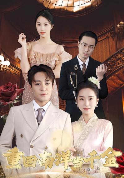 重回南洋当千金