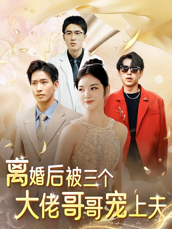 离婚后，被三个大佬哥哥宠上天