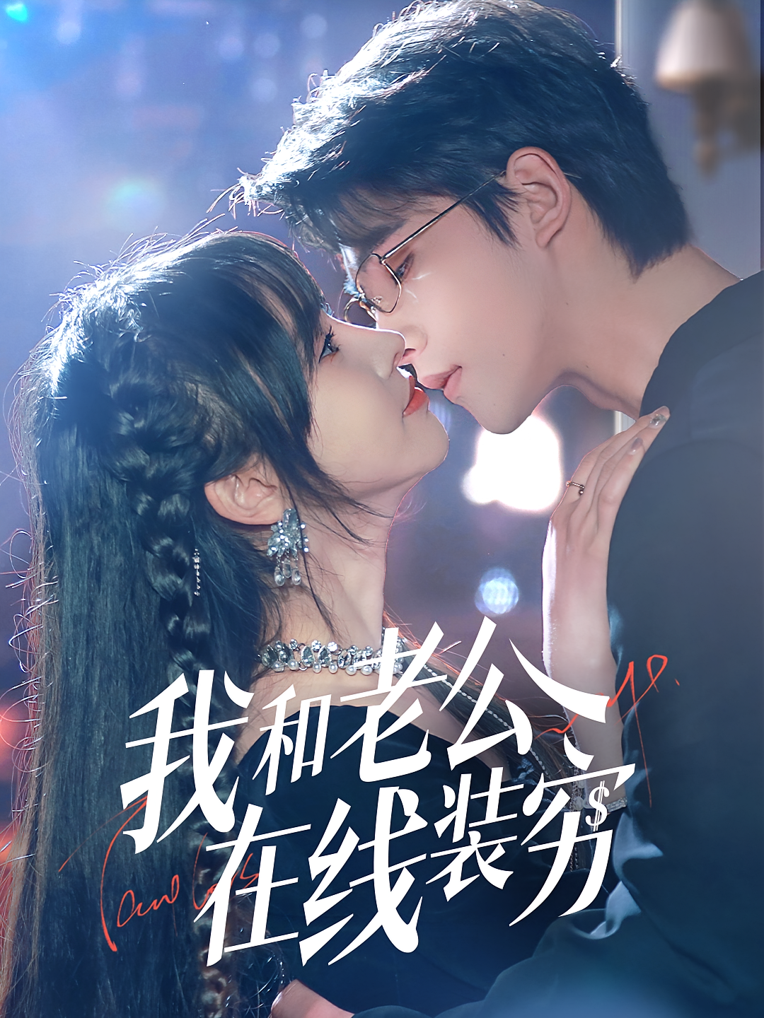 我和老公在线装穷