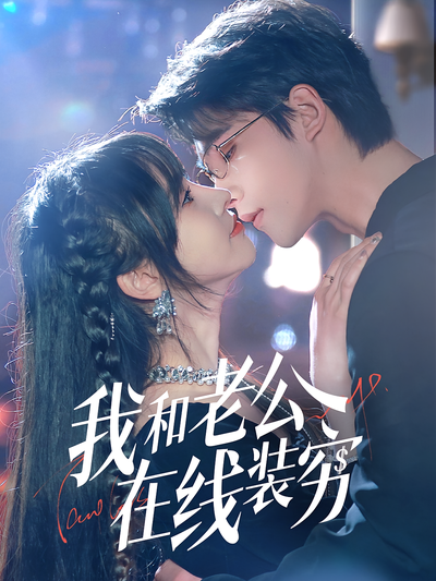 我和老公在线装穷