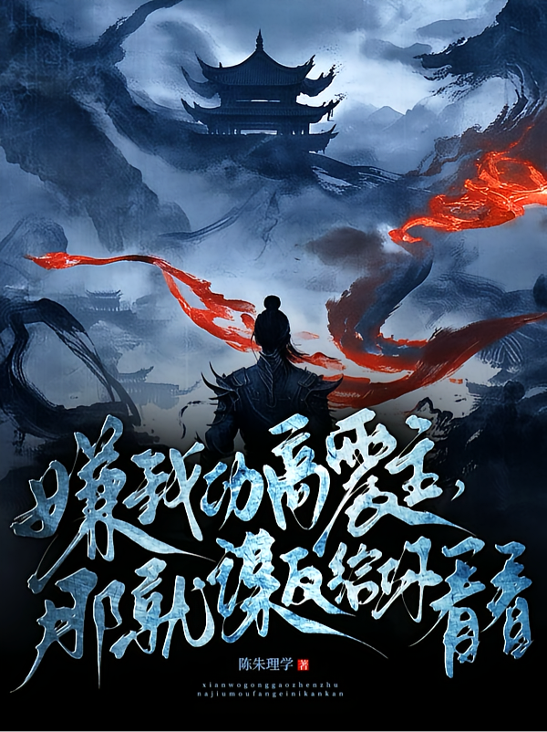 嫌我功高震主，那就谋反给你看看