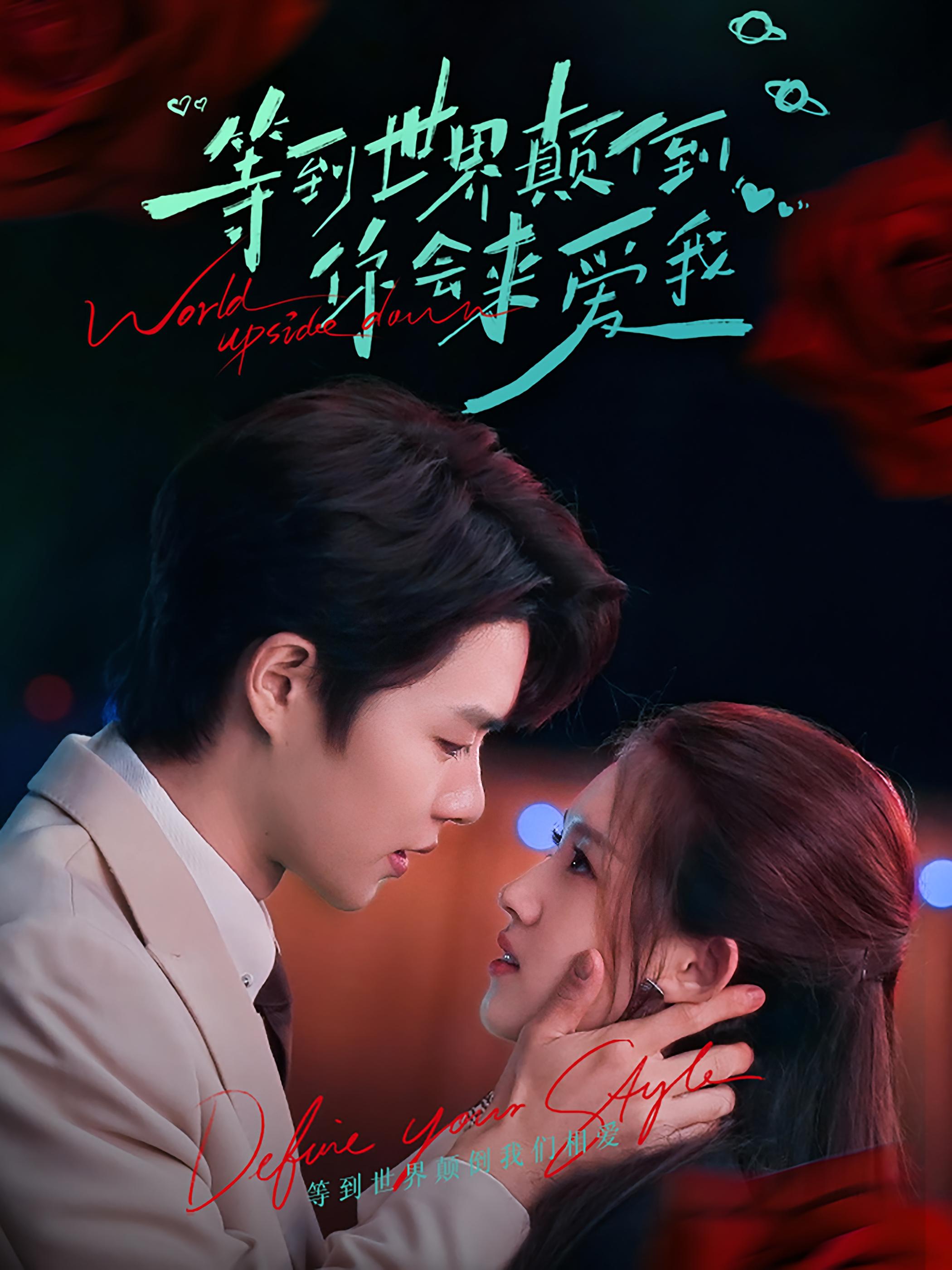 等到世界颠倒你会来爱我