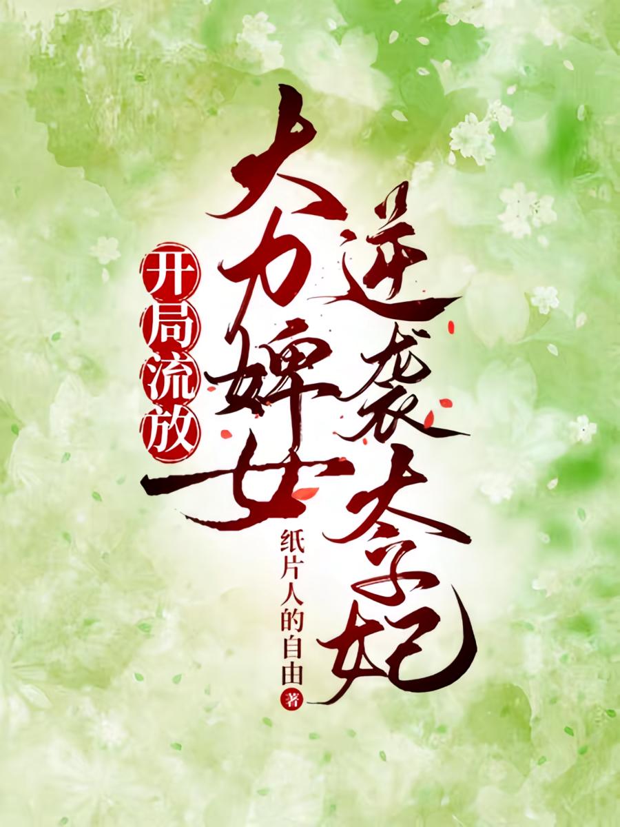 开局流放大力婢女逆袭太子妃
