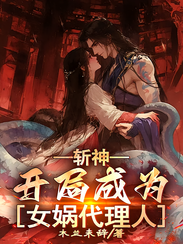 斩神：开局成为女娲代理人