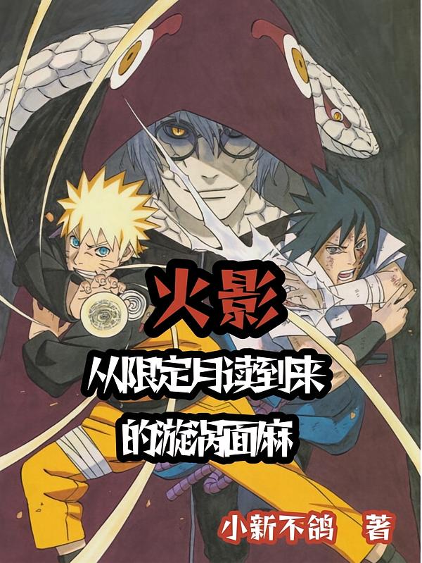 火影：从限定月读到来的漩涡面麻