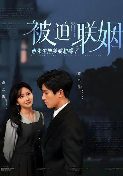 被迫联姻谢先生他笑成翘嘴了