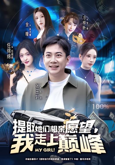 提取她们相亲愿望，我走上巅峰 - 在线观看