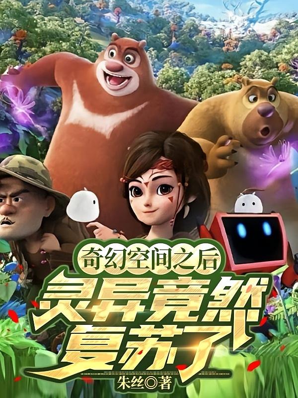 奇幻空间之后，灵异竟然复苏了