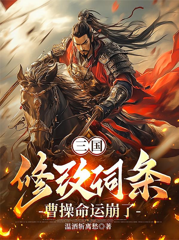 三国：修改词条，曹操命运崩了