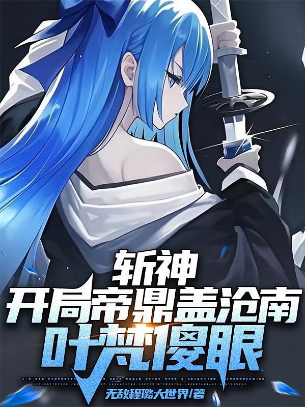 斩神：开局帝鼎盖沧南，叶梵傻眼