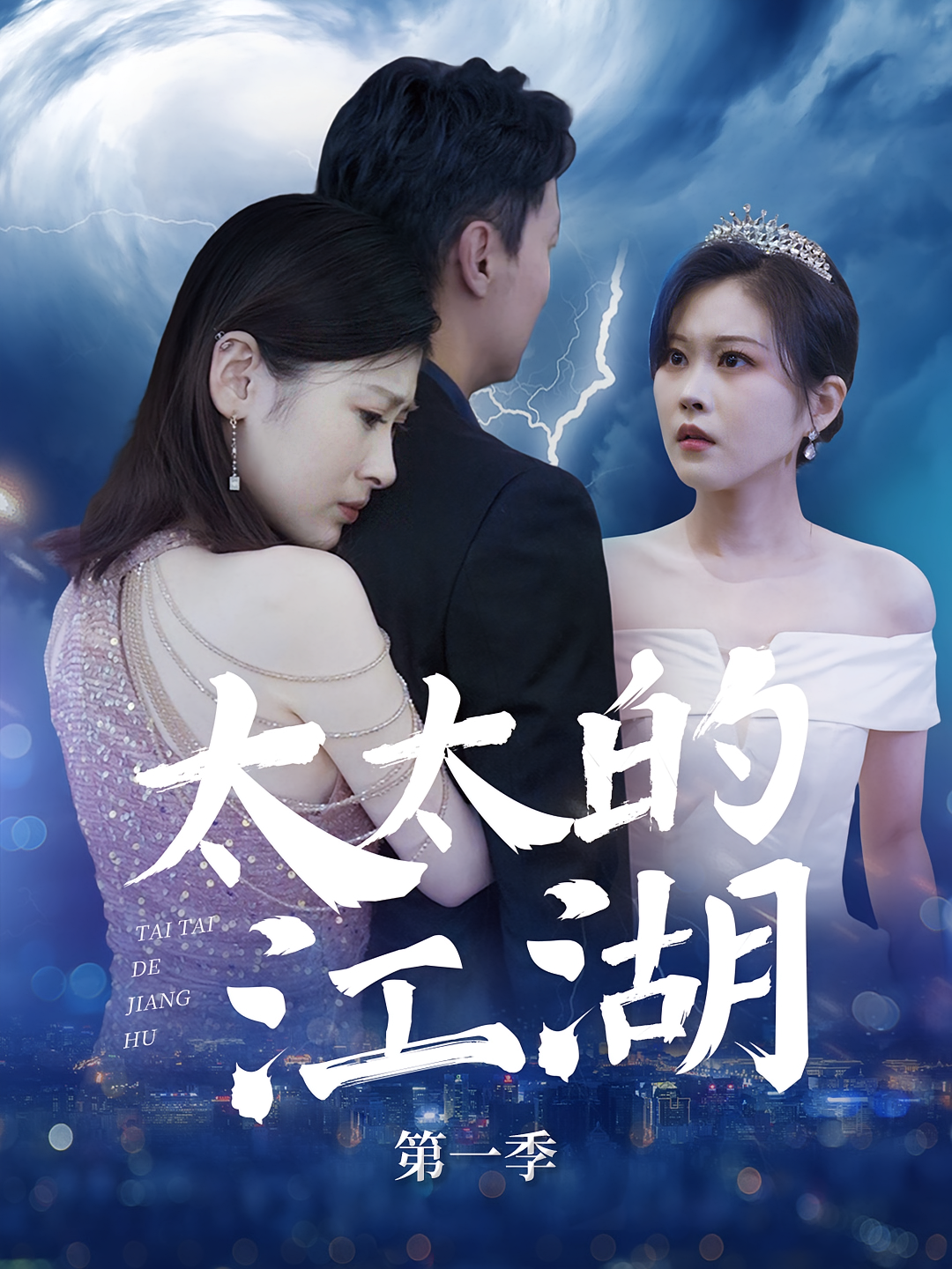 太太的江湖第一季