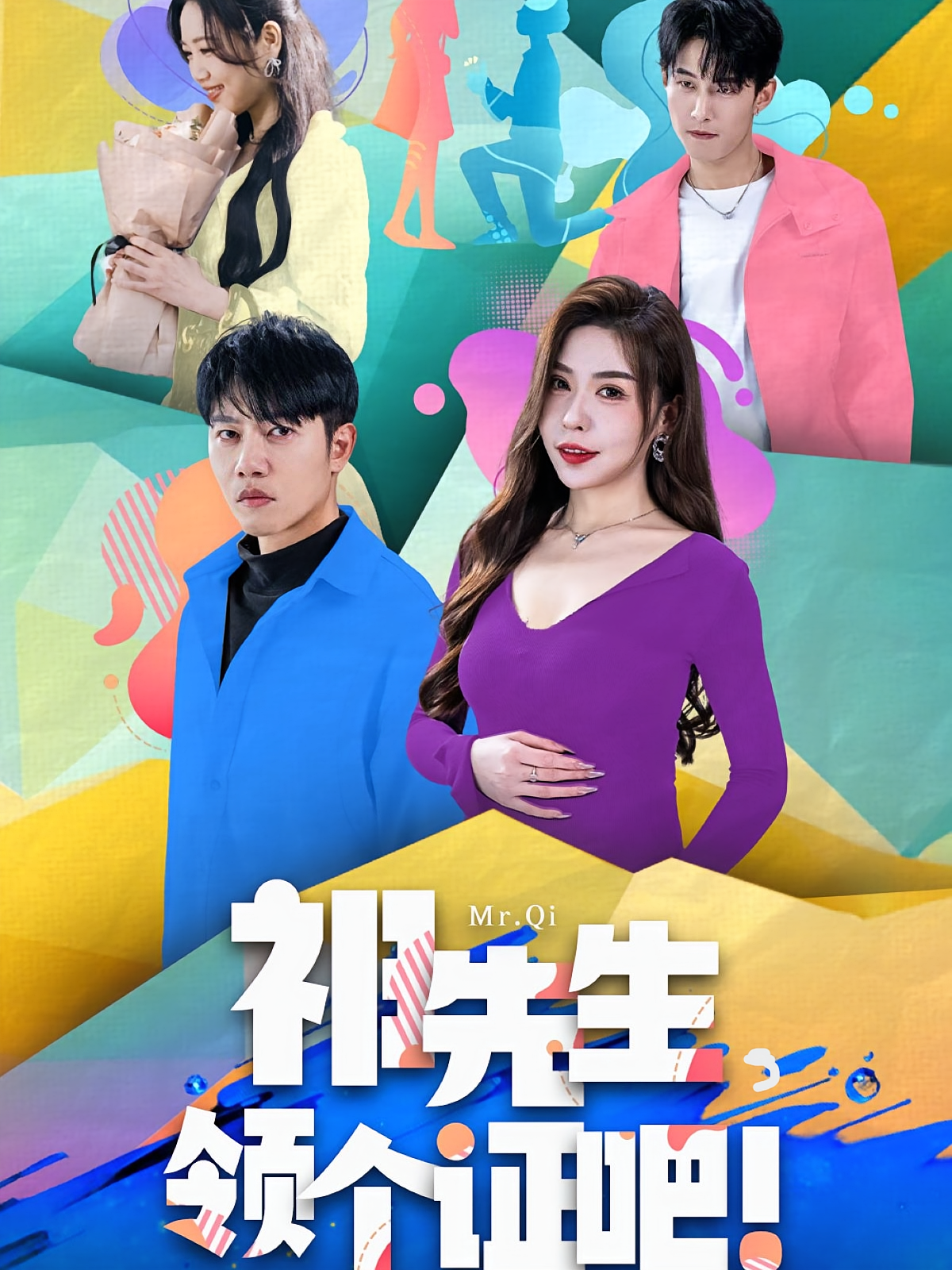 祁先生，领个证吧