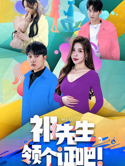 祁先生，领个证吧