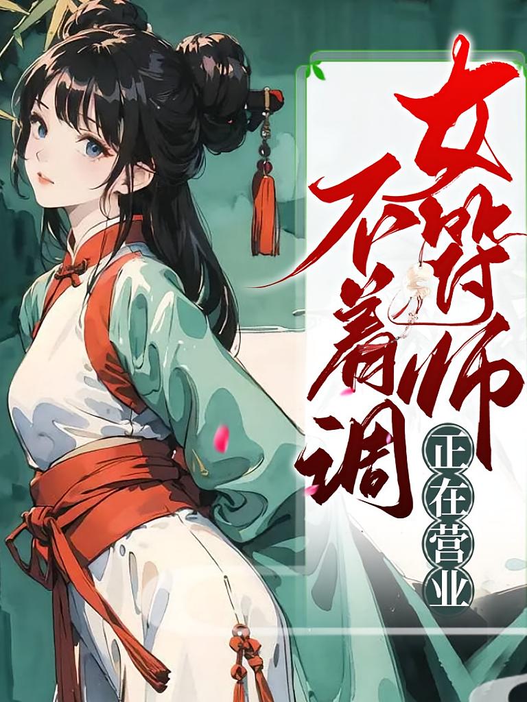 不着调女符师