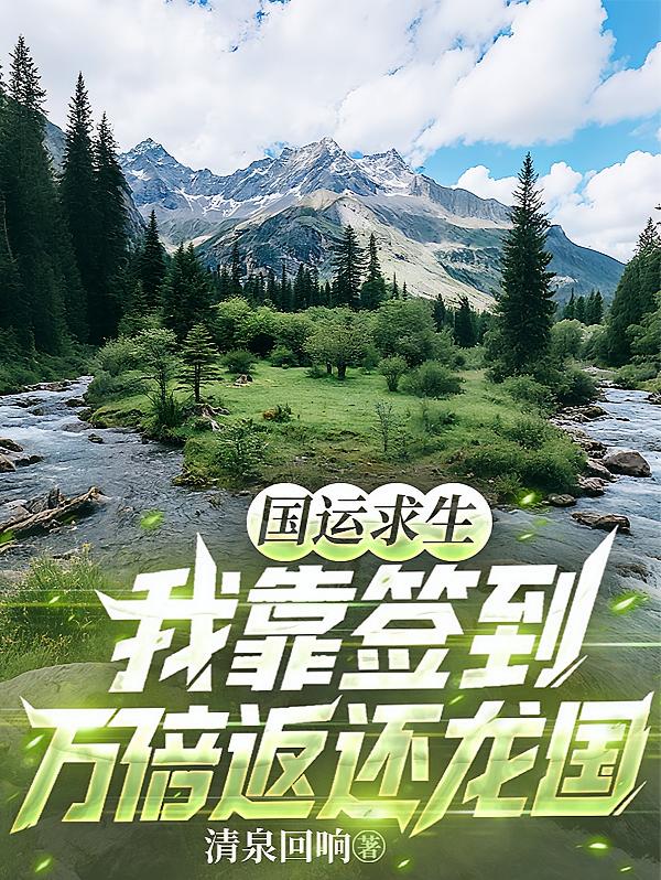 国运求生：我靠签到万倍返还龙国
