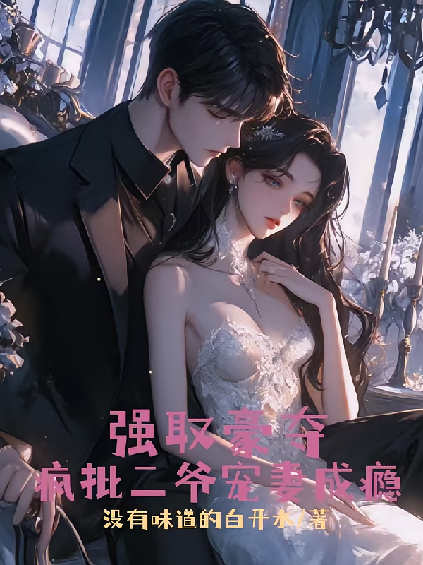 强取豪夺，疯批二爷宠妻成瘾