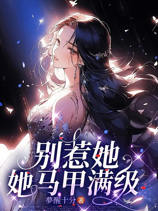 别惹她，她马甲满级