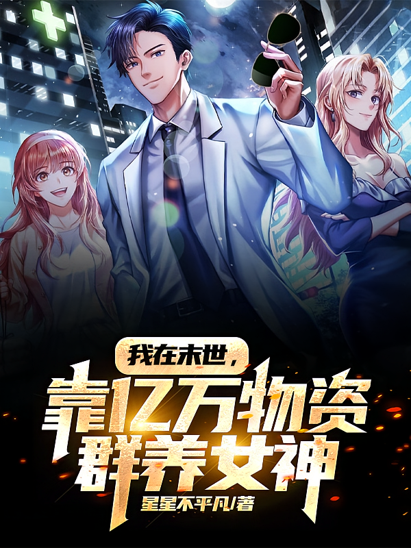 我在末世，靠亿万物资群养女神