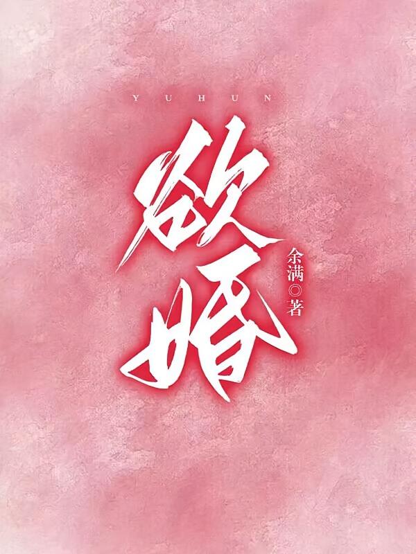 欲婚