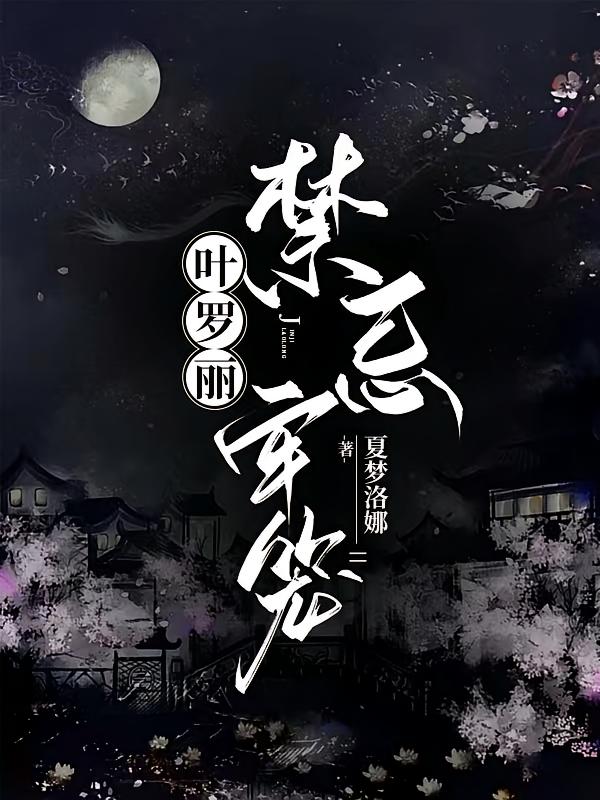 叶罗丽：禁忌牢笼