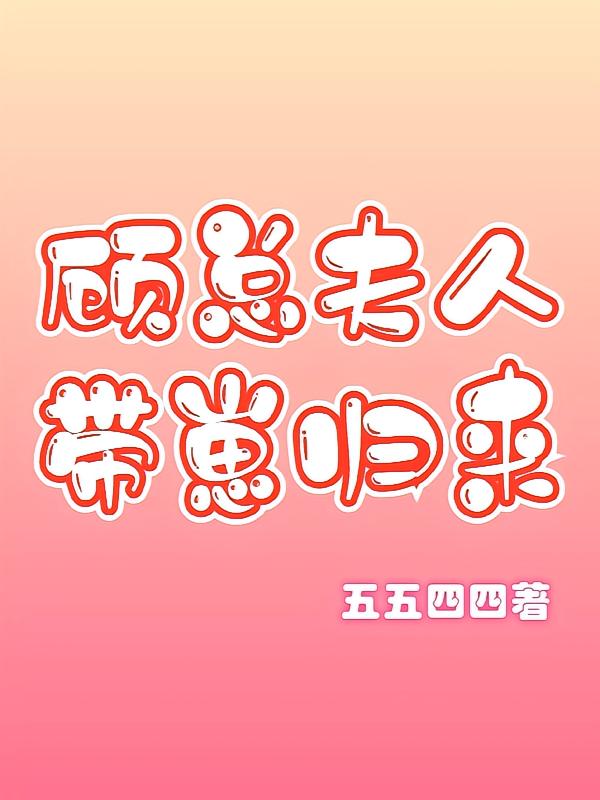 顾总夫人带崽归来