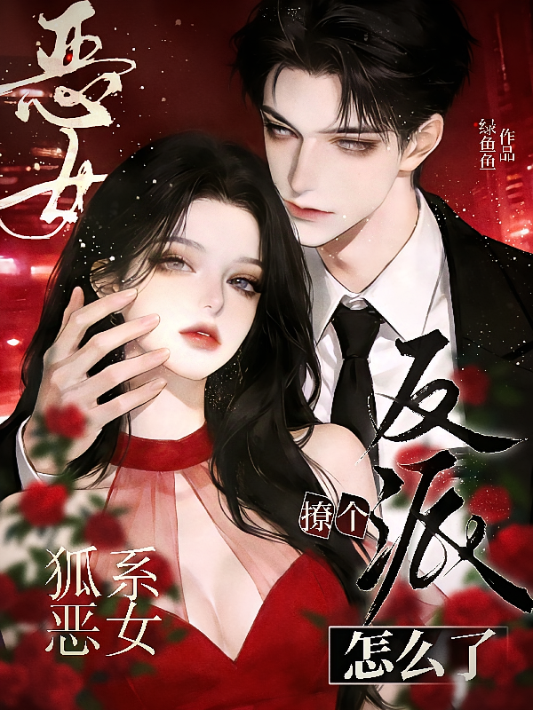 狐系恶女，撩个反派怎么了