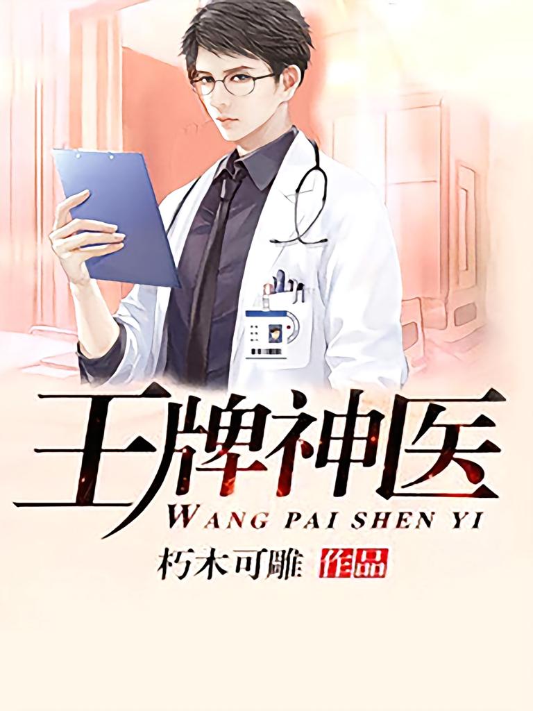 王牌神医