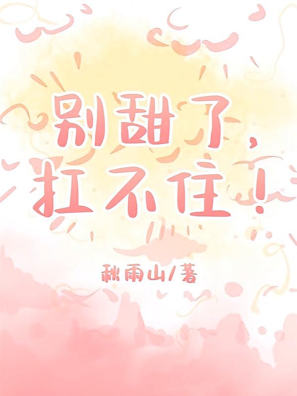 别甜了，扛不住！