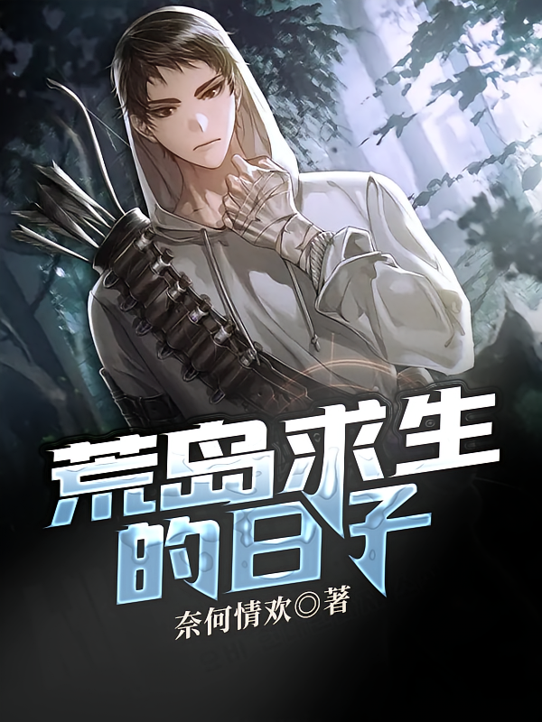 荒岛求生的日子