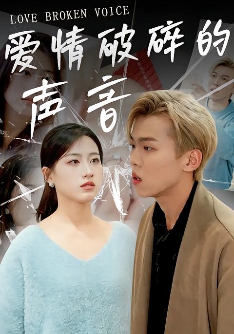 爱情破碎的声音