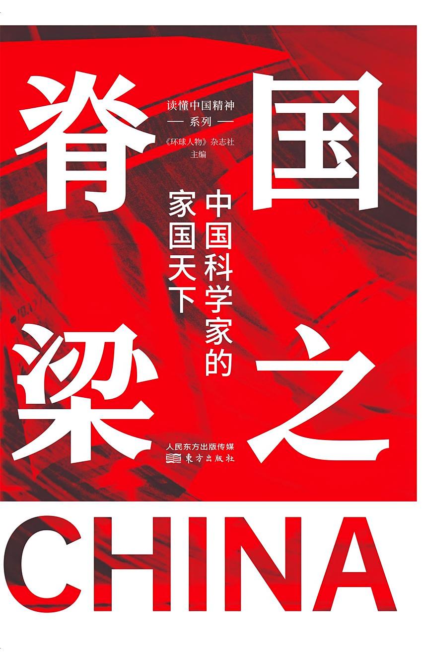 国之脊梁：中国科学家的家国天下