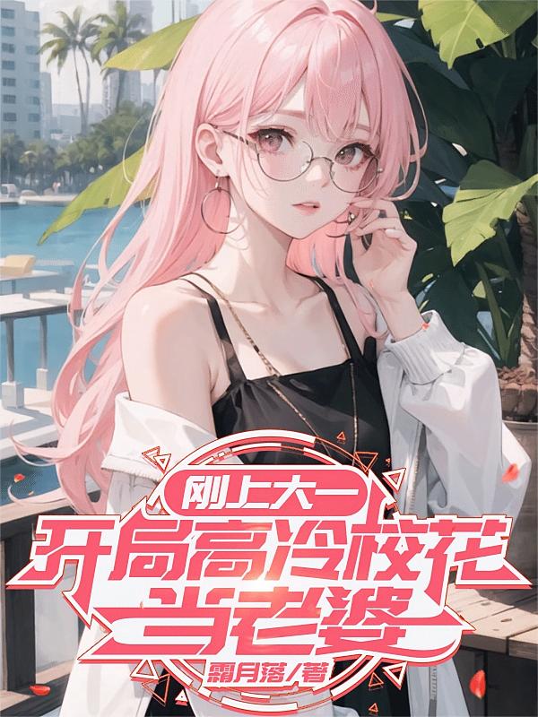 刚上大一，开局高冷校花当老婆