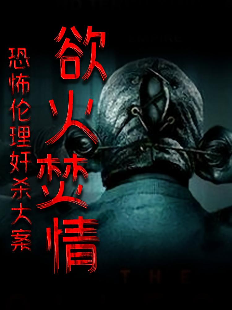 欲火焚情丨恐怖伦理奸杀大案