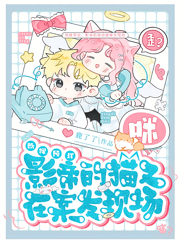 热搜预订，影帝的猫又在案发现场