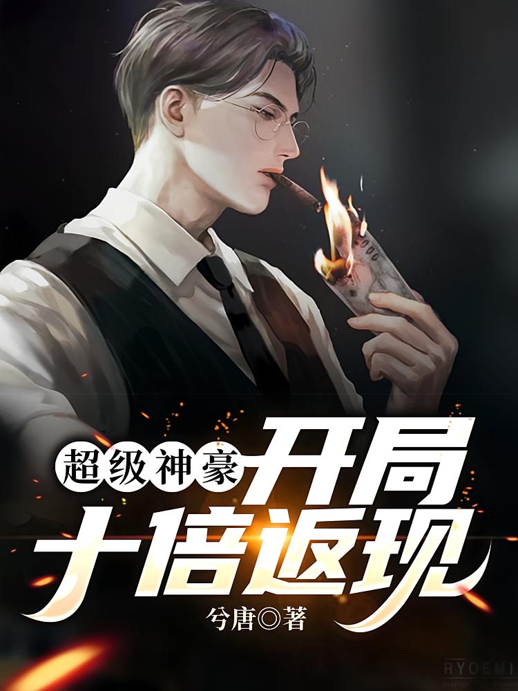 超级神豪：开局十倍返现