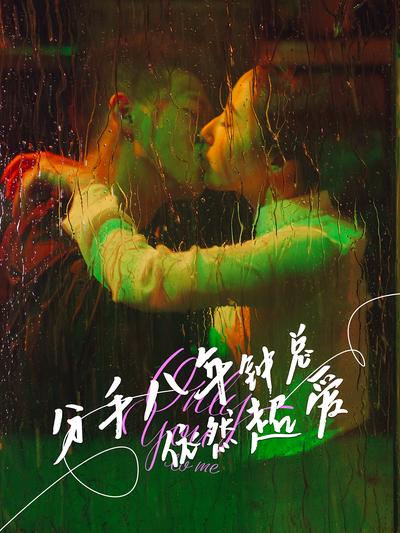 分手八年钟总依然超爱