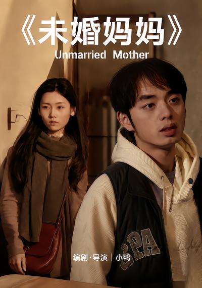 未婚妈妈封面
