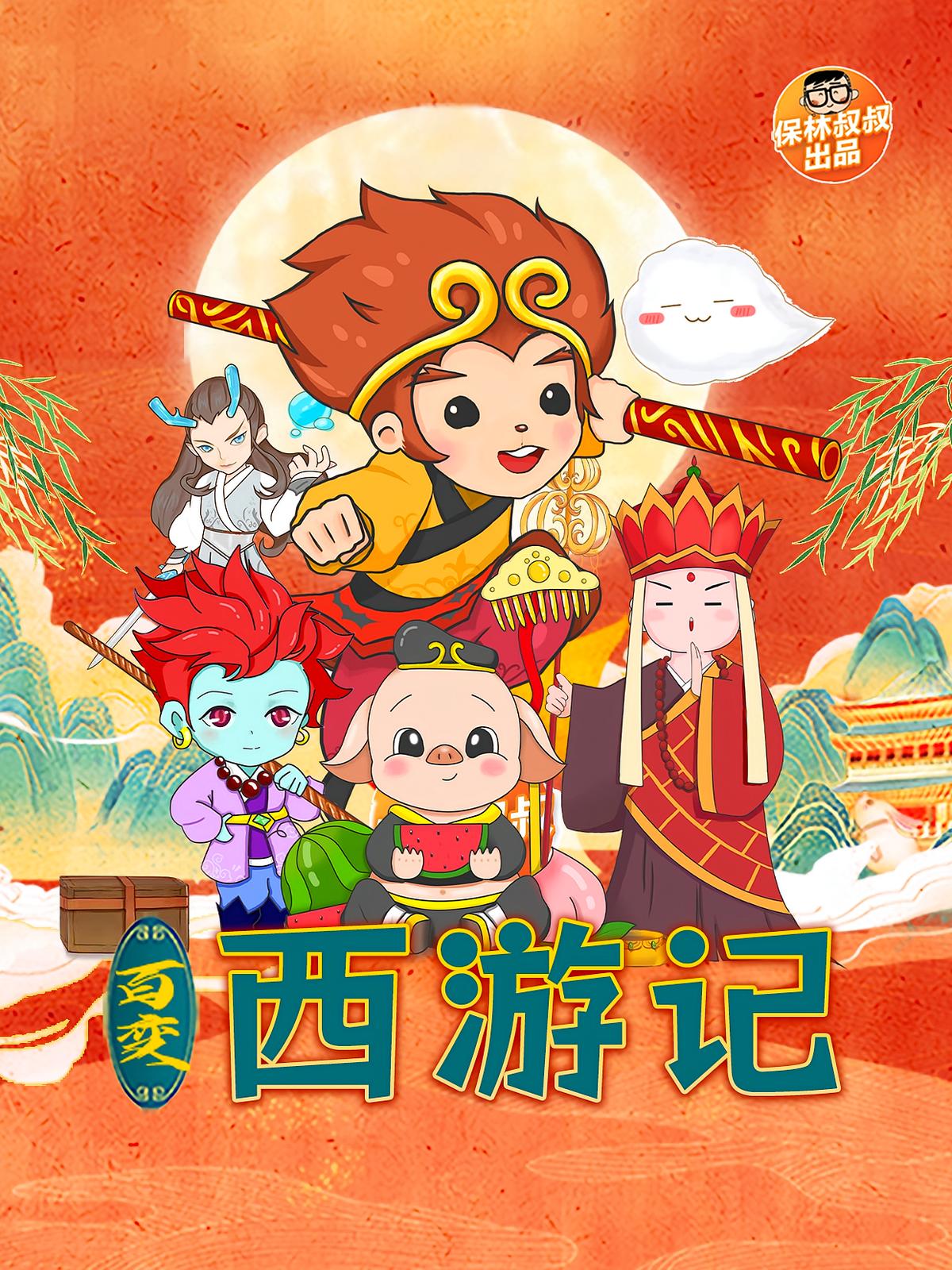 百变·西游记
