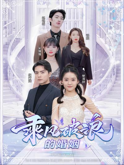 乘风破浪的婚姻