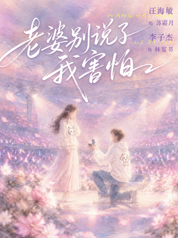 老婆别说了，我害怕